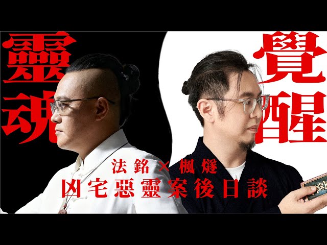 凶宅惡靈案後日談：棺材釘鎮壓怨靈、古曼童反噬的背後，覺醒者的掙扎與救贖！你是否也有相似的困境？楓燧x法銘給你帶來新啟發！视频封面