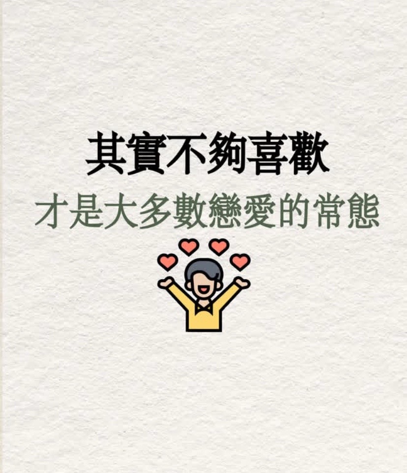 其實不夠喜歡才是大多數戀愛的常態视频封面