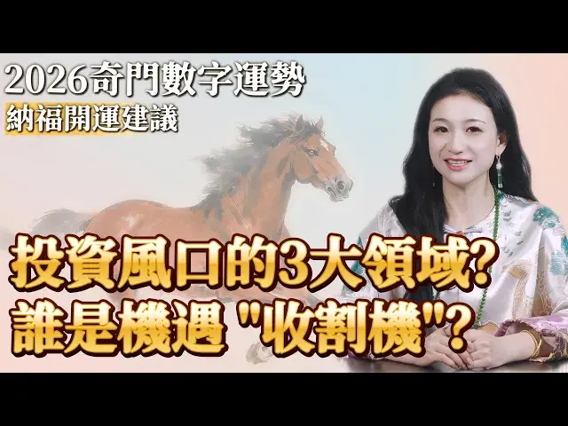 2026暴富契機來了!你的年份尾數能接住嗎? 3分鐘獲得2026開運建議！