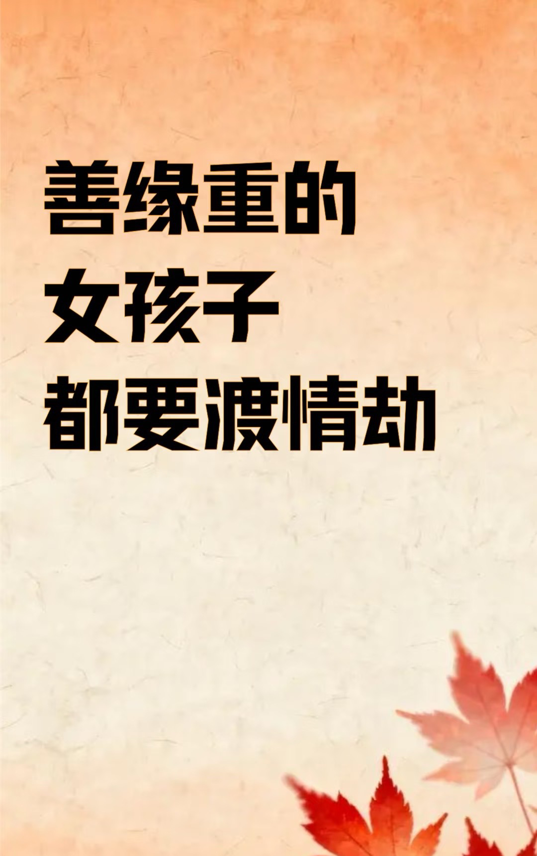 善緣重的女孩子都是要渡情劫视频封面