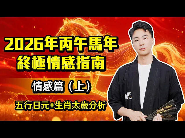 2026丙午馬年感情終極指南（上）｜桃花劫、家庭束縛、內心戲全面爆發！十二生肖情感走向深度解析：誰能迎來「正緣修成」？誰又會跌入愛情輪迴？视频封面