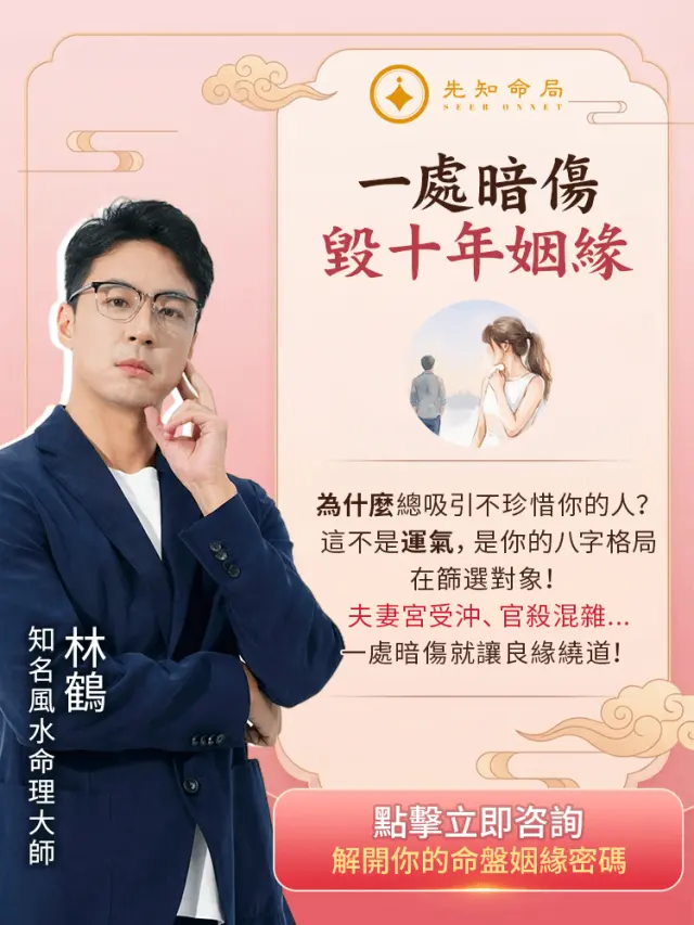 每次感情失敗,八字裡都有預警信號
