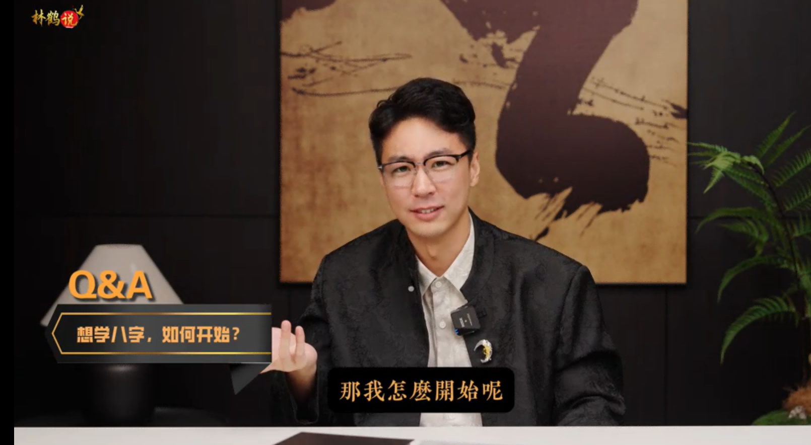 你的八字命盤裡有財星都不一定有錢？命運是個很神奇的東西，要學會透過現象看本質，知命用命才能趨吉避兇！视频封面