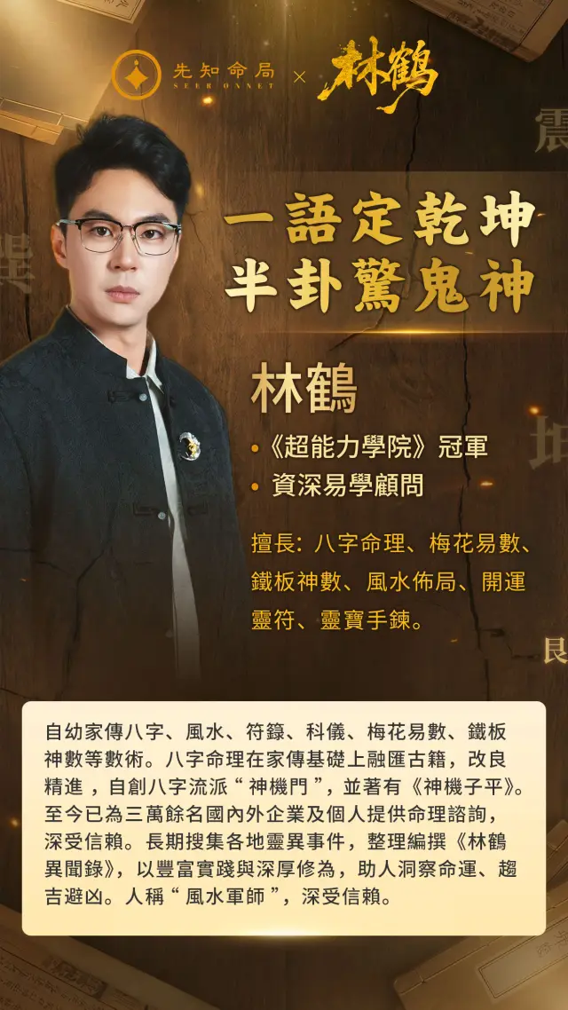 【先知命局×林鶴】“風水軍師”林鶴強勢入駐先知命局，一位能解讀時空密碼的智者，帶你解讀你的人生劇本！！