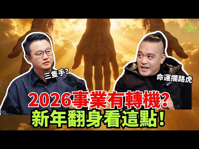 2026事業翻身看這期！講原理、教方法，拆解命運攔路虎，做事高效不費力！受夠事業卡殼的人必看！视频封面