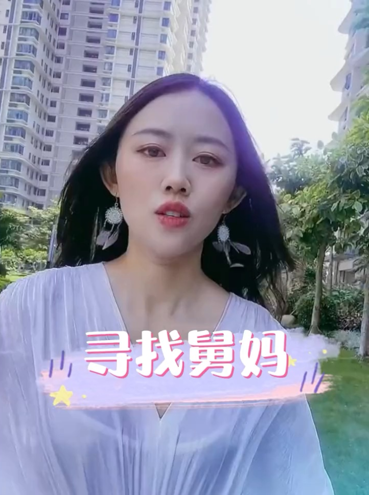 尋找舅媽视频封面