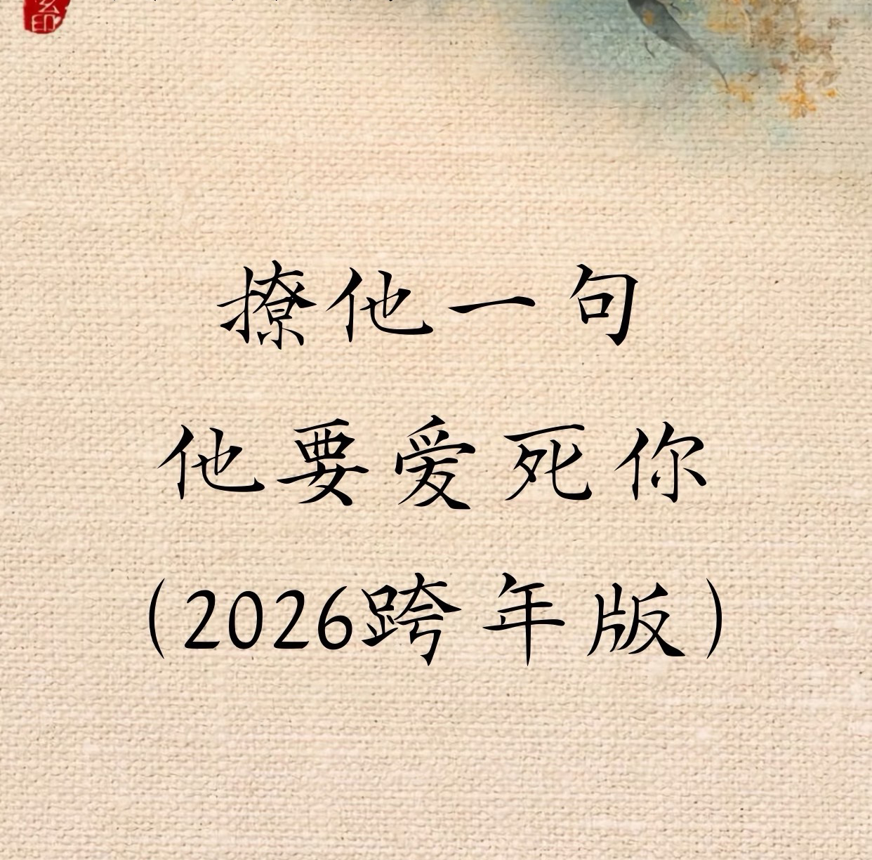 撩他一句视频封面