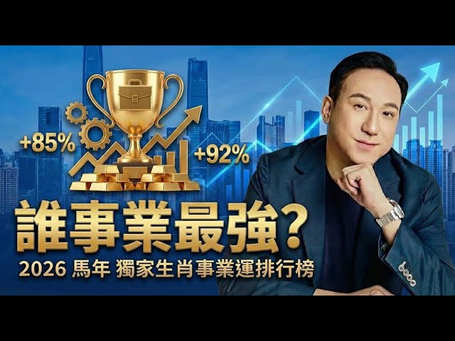 2026 丙午馬年「事業運前三」正式揭榜！誰職場最旺？紫微加持的會是你嗎？生肖×日元全解析，今年誰最容易升職、爆單、翻身？视频封面