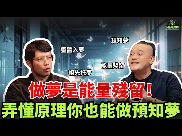 預知夢不是預言，是能量提前預警？夢境即天機，別忽視你的夢！四種夢境各大有不同，法銘道長解讀夢中關鍵，助你抓住改變命運的契機！视频封面