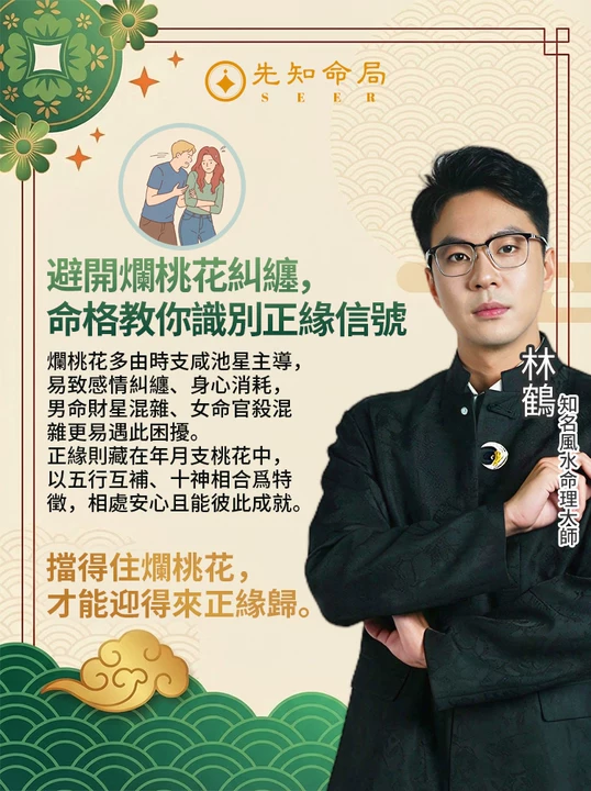避開爛桃花糾纏，命格教你識別正緣信號！视频封面
