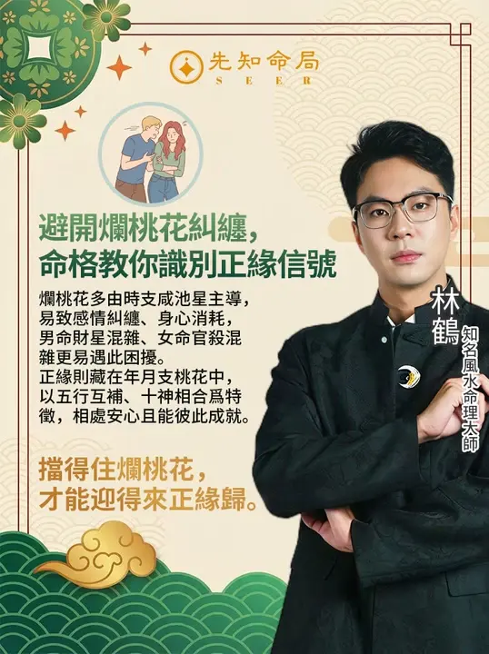 避開爛桃花糾纏，命格教你識別正緣信號！