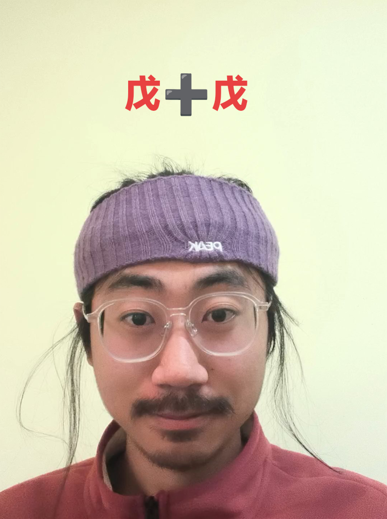 奇門遁甲／十干格局／戊➕戊视频封面