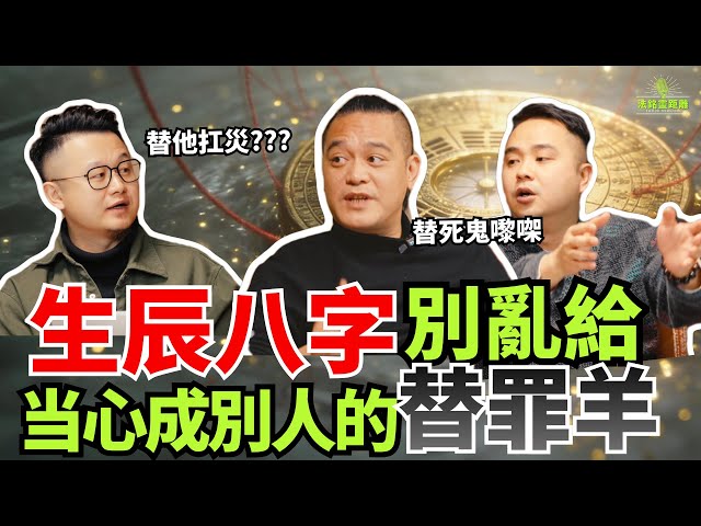 為虎作倀"指的是什麼？八字泄露竟招橫禍？如何判斷自己被當替身？法銘法師在綫解讀替身者的宿命视频封面