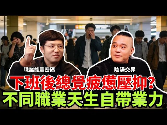 職業能量密碼，靠什麼對沖工作中的陰濁之氣？陰陽交界的職業博弈，特殊職業如何渡人又渡己？三類職業最招陰！视频封面