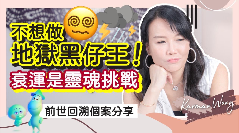 衰運是靈魂挑戰？喚醒靈性 重新體驗愛 ｜催眠回溯 - Karman Wong