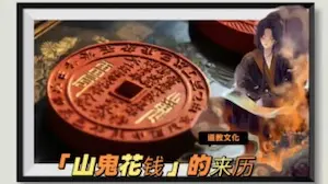 什麼是山鬼花錢