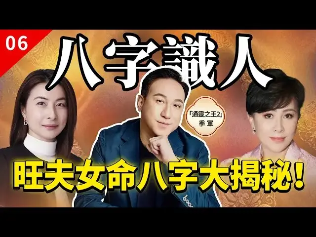 八字識人 #6｜旺夫女命八字大揭秘！夫妻宮食神・正官合局・左右財星，為什麼這三種女命最容易撐起男人的事業與財運？