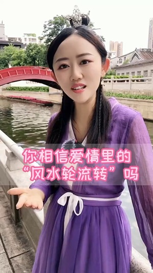 你相信愛情裏面風水輪流轉嗎？视频封面