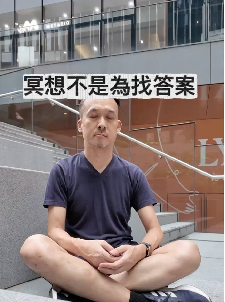 冥想不是為了找答案