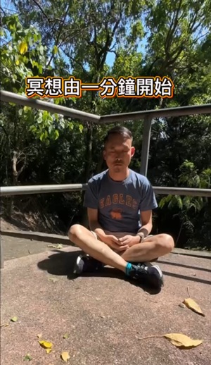 如何開始冥想?從1分鐘開始