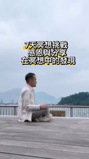 連續七日冥想有何發現？