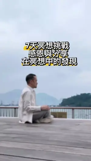 連續七日冥想有何發現?