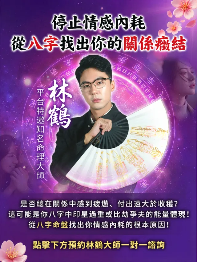 停止情感內耗，從八字找出你的關係癥結