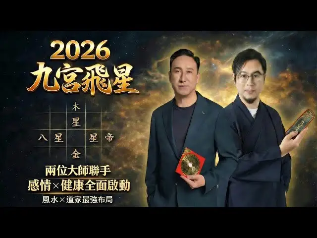 2026 馬年運程｜九宮飛星風水佈局完整解析（下）｜哪些方位最易破財惹是非？九紫財星用錯不旺反傷運？感情失和、健康反覆，其實都與流年方位有關｜趙振鴻 Master Chiu