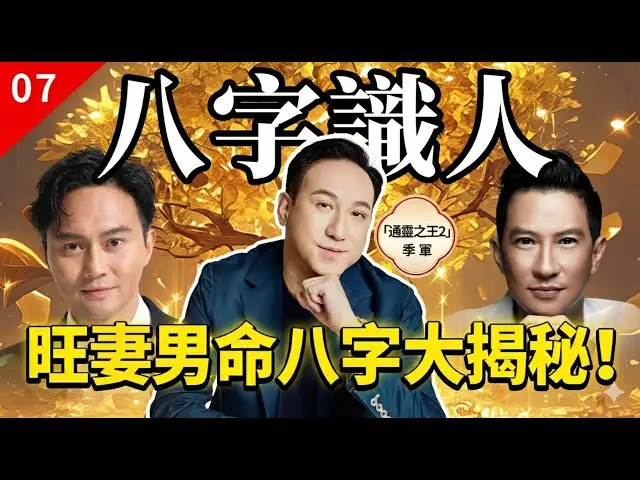 旺妻男命八字大揭秘！日主有根・財星可用・格局能承，從八字判斷哪些男人，婚後真的扛得起一個家庭？