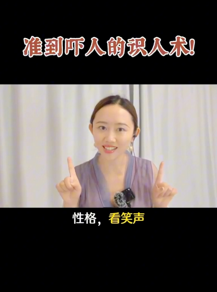 準到嚇人的識人術视频封面