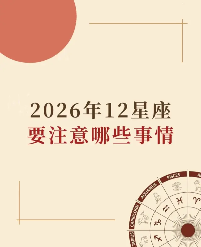 2026年，12星座要注意哪些事情？
