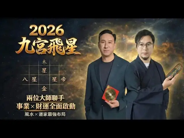 2026 馬年運程｜九宮飛星風水佈局完整解析（上）｜哪些位置最易破財出事？九紫財星用錯反而傷運？方位使用與趨吉避凶重點一次講清