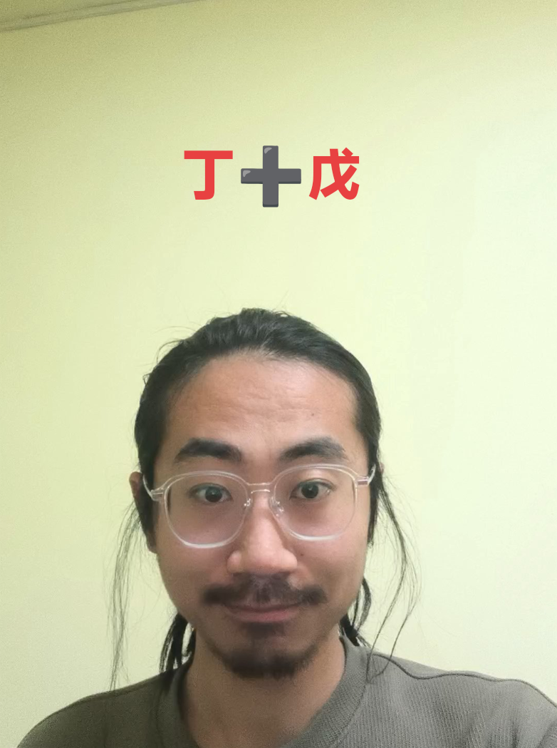 奇門遁甲/十干格局/丁➕戊视频封面