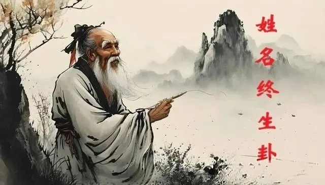 一筆一劃皆藏乾坤;一卦一爻盡窺天機。——姓名終生卦