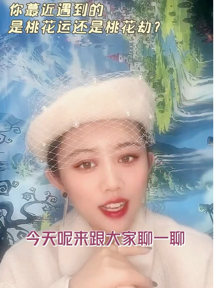 你最近遇到是桃花運還是桃花劫？视频封面