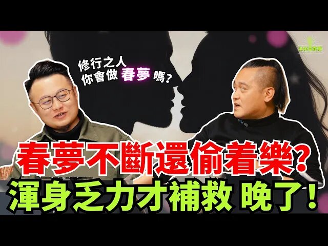 別把春夢當小事！“夢中情人”偷的不只是精氣，還有你的壽命！抓緊掌握陰桃花破解訣竅！视频封面