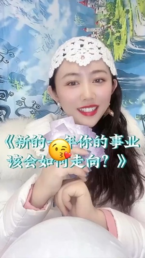 新的一年的事業該如何走向视频封面
