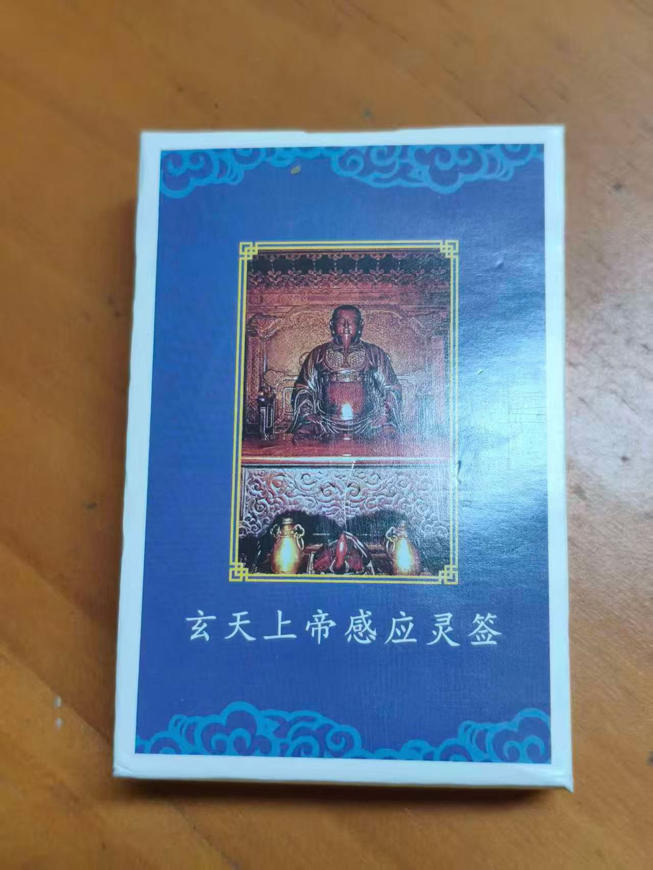玄天上帝靈簽結緣图片3
