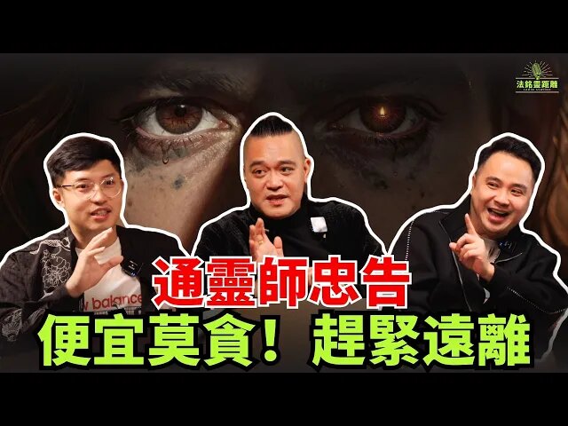 別被“師傅”騙了，那些讓你心想事成的 “師公”，是蠱惑你籤陰合同！貪圖能力的背後，藏着 “殘破絕” 的代價！视频封面