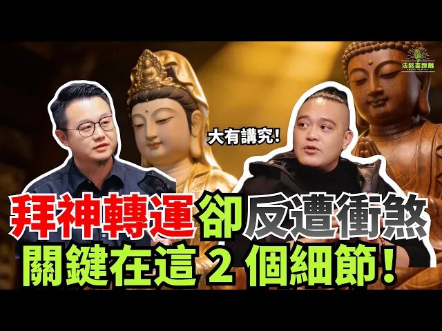 寺廟本是轉運地，你卻越拜越衰？去完寺廟反而不舒服？這類的人最易在這些地方“撞邪”！视频封面