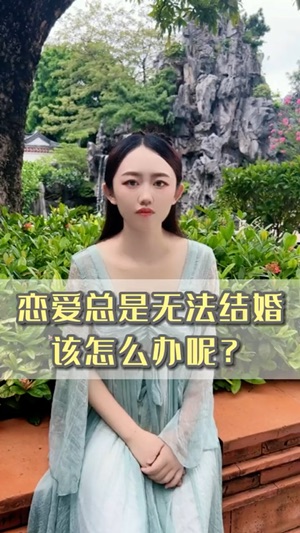 戀愛總是無法結婚视频封面