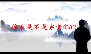 你家是不是真的穿堂煞？视频封面