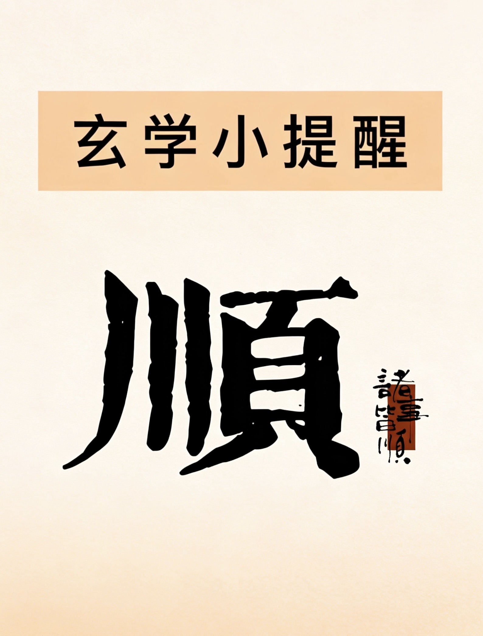 玄學小提醒➡️順🙏视频封面