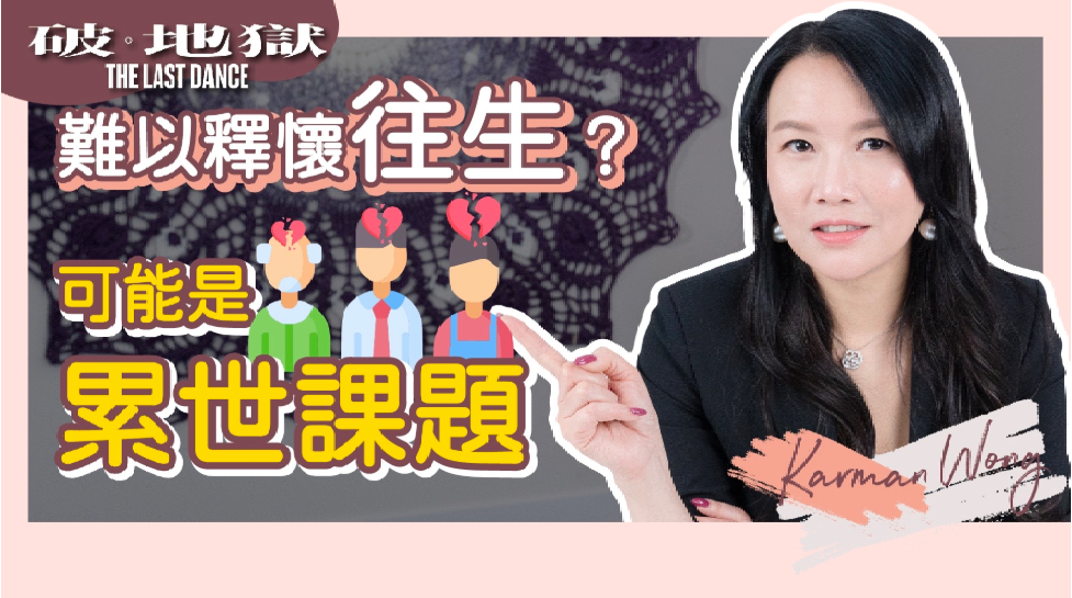 為什麼特別難以釋懷往生？｜可能是累世課題 - Karman Wong