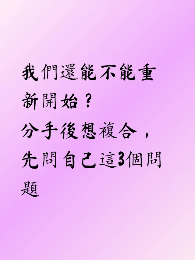我們還能不能重新開始?