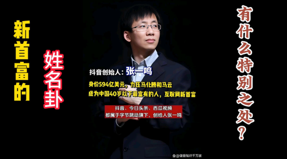 新首富字節跳動創始人張一鳴姓名終生卦有什麼特別之處？视频封面