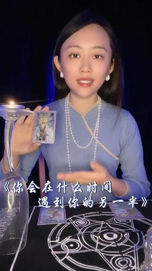 你會在什麼時候遇到另一半？视频封面