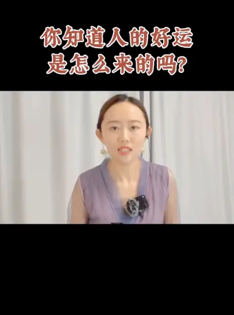 你知道人的好運怎麼來