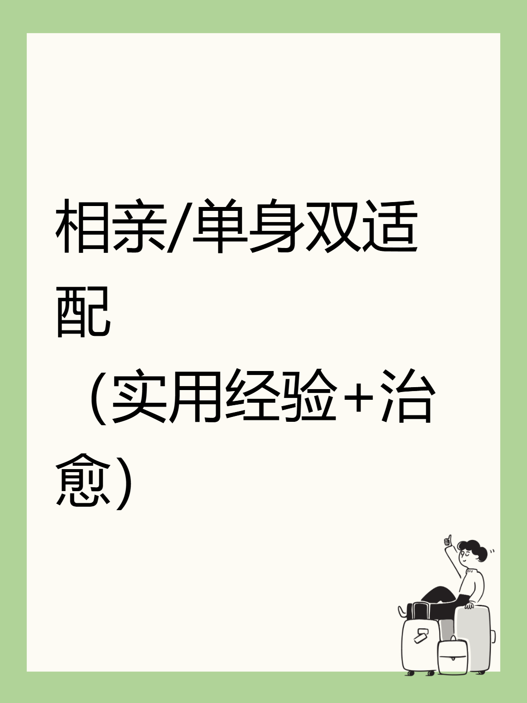 相親/單身雙適配（實用經驗+治癒）
视频封面