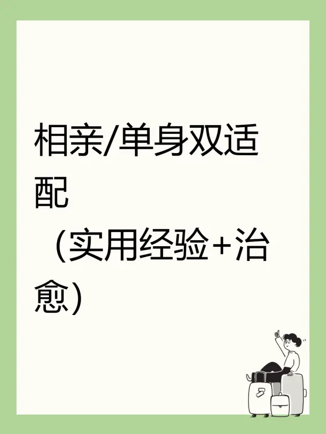 相親/單身雙適配(實用經驗+治癒)